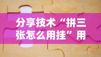 分享技术“拼三张怎么用挂”用挂教程