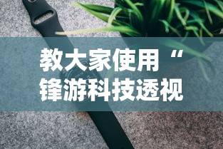 教大家使用“锋游科技透视专用神器”开挂神器