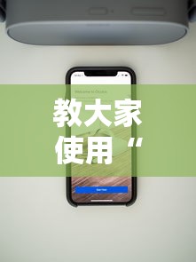教大家使用“锋游科技透视专用神器”开挂神器
