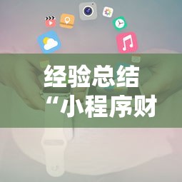 经验总结“小程序财神十三张到底怎么用辅助”开挂教学