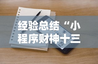 经验总结“小程序财神十三张到底怎么用辅助”开挂教学