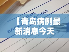 【青岛病例最新消息今天/青岛出现病例】 【青岛病例最新消息今天/青岛出现病例】