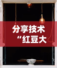 重磅揭秘“福气有没有挂的确有挂”2026用挂