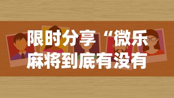 限时分享“微乐麻将到底有没有透视”(确实有挂)