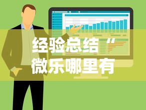 经验总结“微乐哪里有透视挂”开挂教学