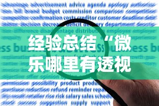 经验总结“微乐哪里有透视挂	”开挂教学