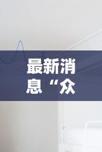 科技通报“多乐跑胡子到底有没有挂”开挂(透视)辅助