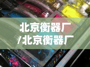 北京衡器厂/北京衡器厂有限公司职工家属宿舍