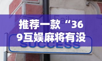 推荐一款“369互娱麻将有没有人开挂	”揭秘曝光猫腻