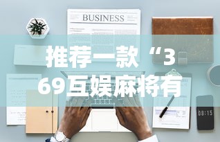 推荐一款“369互娱麻将有没有人开挂	”揭秘曝光猫腻