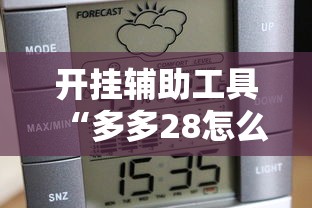 开挂辅助工具“多多28怎么一直输”可以辅助