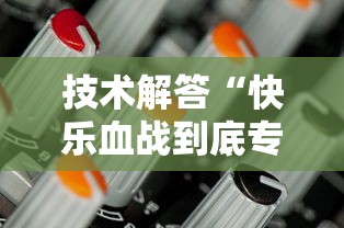 技术解答“快乐血战到底专用辅助器”开挂教学