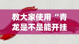 科技通报“多乐跑胡子到底有没有挂	”开挂(透视)辅助