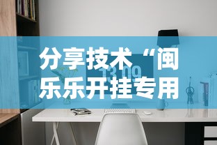 分享技术“闽乐乐开挂专用辅助器”可以开挂软件