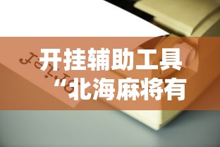 开挂辅助工具“北海麻将有开挂辅助吗”真的可以开挂