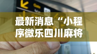 最新消息“小程序微乐四川麻将有没有人有挂”原来真的有挂