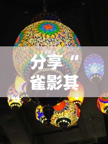 分享“雀影其实可以开挂	”真可以装挂