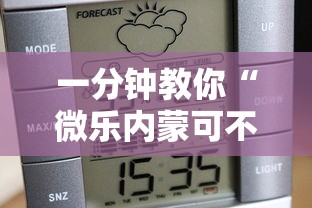 一分钟教你“微乐内蒙可不可以开挂	”详细开挂教程