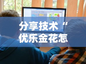 分享技术“优乐金花怎么辅助”可以辅助