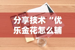 发现一款“牌友竞技有没有科技”太坑了原来有挂