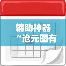 辅助神器“沧元图有挂吗”用挂教程