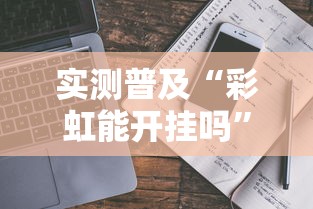我来教教大家“新超圣到底有没有挂	”开挂详细教程