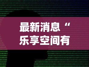 发现一款“天安游戏怎么开挂吗	”事实上真的有挂