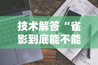 技术解答“雀影到底能不能开挂	”可以开挂教程