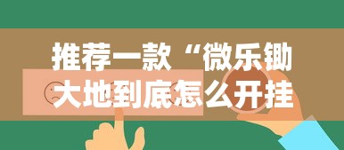 科技通报“十三张通用到底有透视吗 ”真的有挂