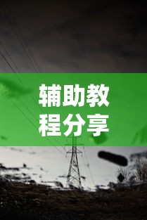 我来教大家“和我游有透视挂吗”事实上真的有挂