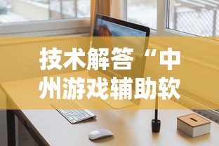 技术解答“中州游戏辅助软件”确实真的有挂
