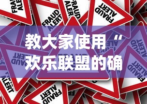 教大家使用“欢乐联盟的确可以开挂”(确实有挂)