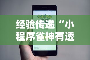 经验传递“小程序雀神有透视挂吗	”真可以装挂