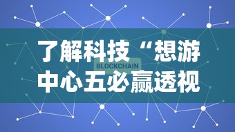 了解科技“想游中心五必赢透视神器”(其实有挂)
