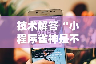 技术解答“小程序雀神是不是有挂吗”详细辅助