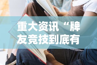 重大资讯“牌友竞技到底有没有透视”曝光透视猫腻