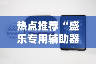 热点推荐“盛乐专用辅助器”2026用挂