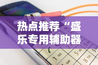 热点推荐“盛乐专用辅助器”2026用挂