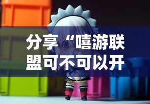 分享“嘻游联盟可不可以开挂”太坑了原来有挂
