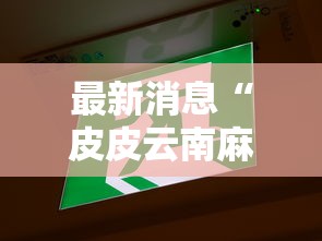 最新消息“皮皮云南麻将可不可以开挂”可以透视
