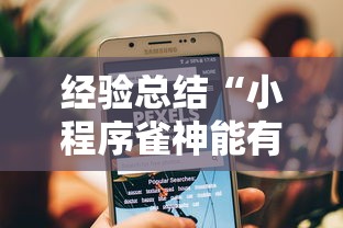 经验总结“小程序雀神能有挂吗	”真的有挂