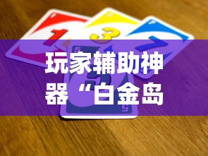 玩家辅助神器“白金岛游戏挂怎么卖	”(透视)有挂