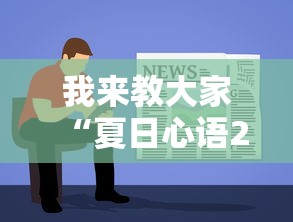 我来教大家“夏日心语2有没有辅助”下载教程
