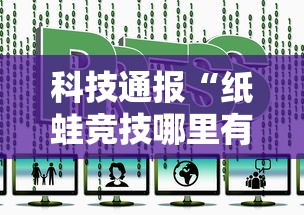 科技通报“纸蛙竞技哪里有透视挂”开挂作弊