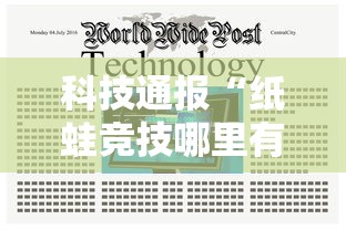 科技通报“纸蛙竞技哪里有透视挂”开挂作弊