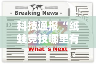 科技通报“纸蛙竞技哪里有透视挂”开挂作弊