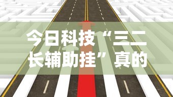 今日科技“三二长辅助挂”真的有挂
