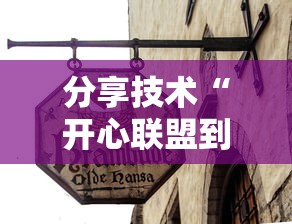 分享技术“开心联盟到底有没有透视挂吗其实可以装挂