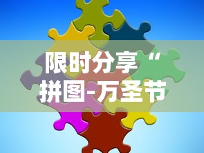 限时分享“拼图-万圣节消除大战挂怎么开”有开挂教程
