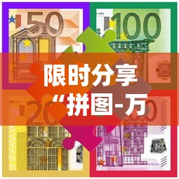 限时分享“拼图-万圣节消除大战挂怎么开”有开挂教程